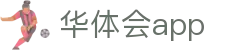 华体会APP下载 | HTH SPORTS官方移动端入口 – 安全正版客户端